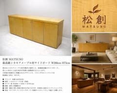 松創 MATSUSO 最高級 シカモアメープル材 サイドボード W200cm 松創 MATSUSO 最高級 シカモアメープル材 サイドボード W200cm - メルカリ