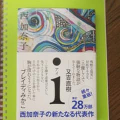 i文庫本  「i（アイ）」西 加奈子のサムネイル