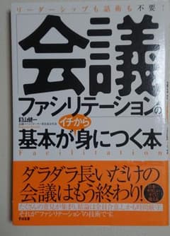 「会議ファシリテーション」の基本がイチから身につく本 : リーダーシップも話術…のサムネイル