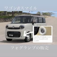 ワゴンRスマイル フォグランプセットのサムネイル