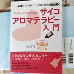 サイコアロマテラピー入門 心理から自分にピッタリの香りを読み解くのサムネイル