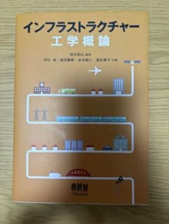 インフラストラクチャー工学概論のサムネイル