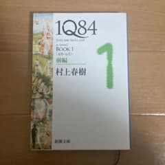 1Q84 (イチキュウハチヨン) BOOK1前編 (4月-6月)のサムネイル