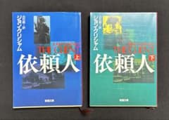 ジョン グリシャム 「依頼人」 上・下巻セットのサムネイル