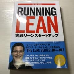 Running Lean : 実践リーンスタートアップのサムネイル