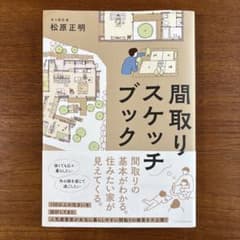 間取りスケッチブック 木々設計室 松原正明のサムネイル