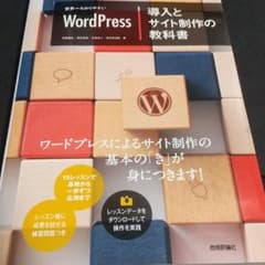 世界一わかりやすいWordPress導入とサイト制作の教科書のサムネイル
