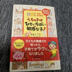 HSC子育てあるあるうちの子はひといちばい敏感な子!のサムネイル