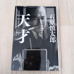 天守 石原慎太郎著のサムネイル