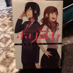 ホリミヤ 1巻から5巻のサムネイル