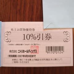1枚　ニトリ 株主優待券 10%引券のサムネイル