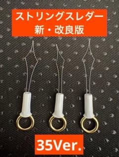 リピート続出‼️高品質高性能‼️ガット通しの神アイテム　35Ver.❺個のサムネイル