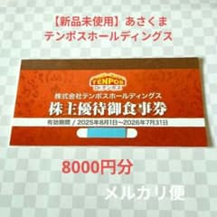 テンポスホールディングス、ステーキのあさくま株主優待8,000円分 テンポスホールディングス 株主優待御食事券 8000円分 あさくま - メルカリ