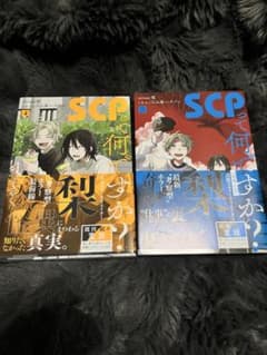 SCPって何ですか？ 3巻 4巻セットのサムネイル