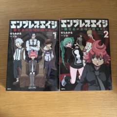 エンプレスエイジ 1巻 2巻 セットのサムネイル