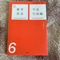 新基本民法 6のサムネイル