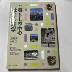 暮らしの中の社会心理学のサムネイル