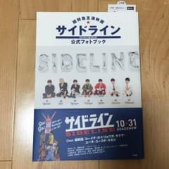 サイドライン 公式フォトブックのサムネイル