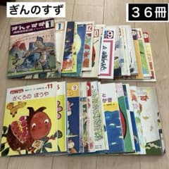 ぎんのすず 絵本 43冊 まとめ売り - メルカリ
