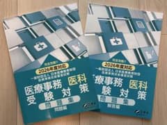 医療事務 医科 受験対策問題集 2026年度対応 2冊セット ニチイのサムネイル