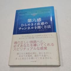 第六感ひらめきと直感のチャンネルを開く方法 ソニア・ショケットのサムネイル