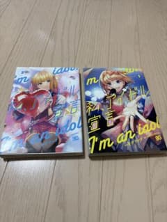 私、アイドル宣言 1巻 3巻 セットのサムネイル