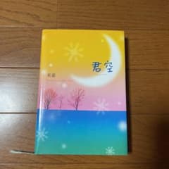 君空のサムネイル