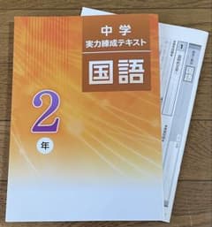 中学2年生 国語 実力練成テキスト 解答・解説付き 未使用のサムネイル