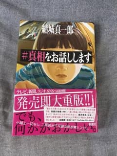 真相をお話ししますのサムネイル