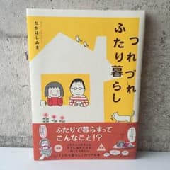 美品 つれづれふたり暮らし たかはしみきのサムネイル