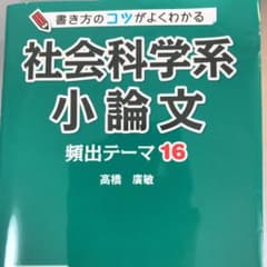 社会科学系小論文頻出テーマ16のサムネイル