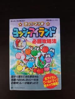 スーパーマリオ ヨッシーアイランド 必勝攻略法のサムネイル