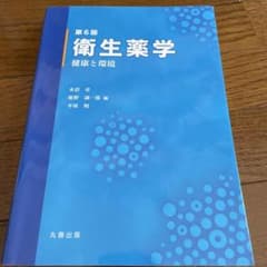 衛生薬学 ―健康と環境―のサムネイル