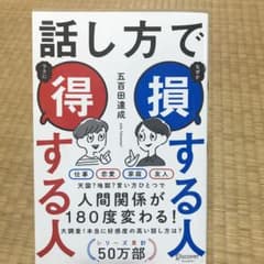 話し方で損する人得する人のサムネイル