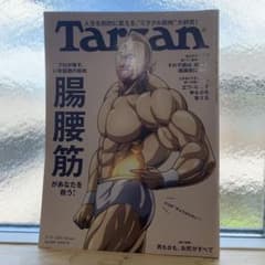 Tarzan ターザン 896号 腸腰筋 アミノバイタルのサムネイル