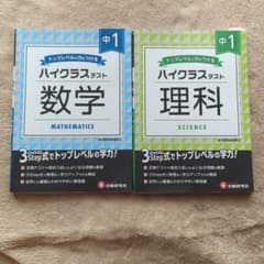 中1/ハイクラステスト 数学・理科 まとめ売りのサムネイル