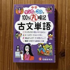 中学 100%丸暗記 古文単語 マンガとゴロでのサムネイル