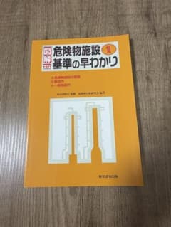 図解 危険物施設基準の早わかり 1・2・4巻セットのサムネイル