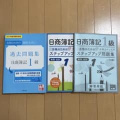 日商簿記1級 対策問題集・過去問題集セットのサムネイル