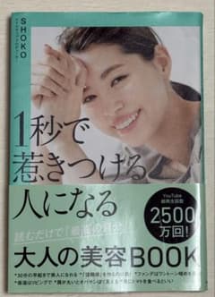 1秒で惹きつける人になる 大人の美容BOOK SHOKOのサムネイル