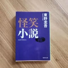 怪笑小説 東野圭吾 集英社文庫のサムネイル