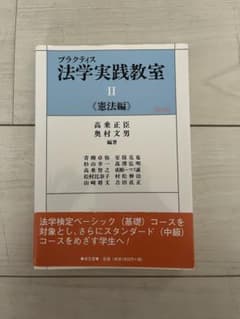 プラクティス法学実践教室 2(憲法編)のサムネイル