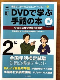 DVDで学ぶ手話の本　2級のサムネイル
