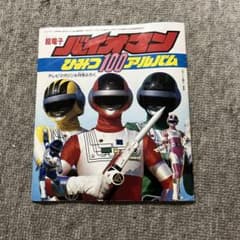 バイオマンひみつ100アルバム テレビマガジン付録 m41599129597_1.jpg?1688073184