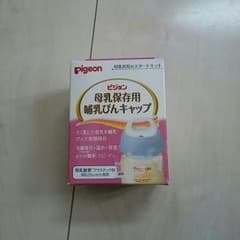 ✩nancy様専用✩母乳実感用 保存用哺乳瓶キャップのサムネイル