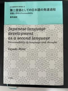 11/17まで値下げ　第二言語としての日本語の発達過程のサムネイル