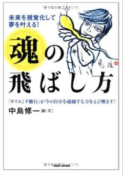 魂の飛ばし方 : 未来を視覚化して夢を叶える! : 「タマエミチ修行」が