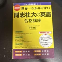 世界一わかりやすい 同志社大の英語 合格講座 改訂版 - メルカリ