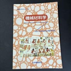 機械材料学 JSMEテキストシリーズのサムネイル