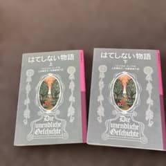 はてしない物語 上下セットのサムネイル